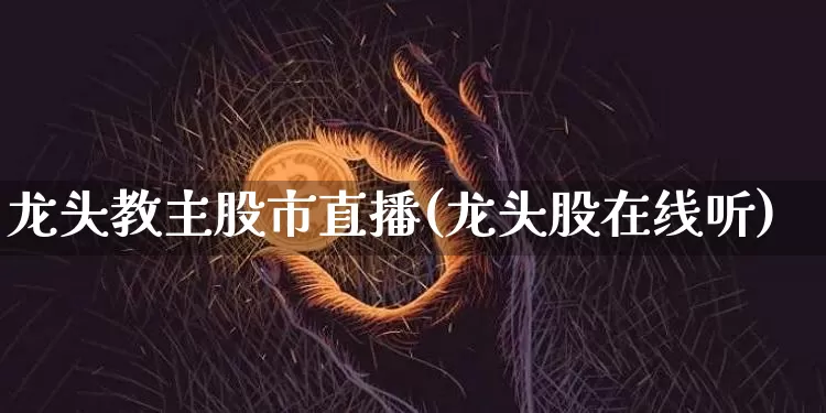 龙头教主股市直播(龙头股在线听)_https://www.dcjwmf.com_上期所_第1张