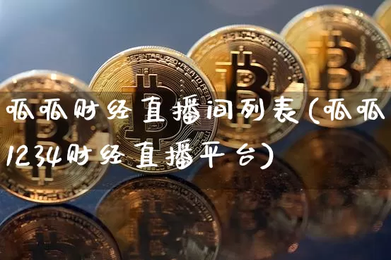 呱呱财经直播间列表(呱呱1234财经直播平台)_https://www.dcjwmf.com_大商所_第1张