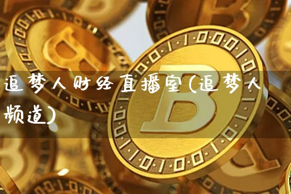 追梦人财经直播室(追梦人频道)_https://www.dcjwmf.com_大商所_第1张