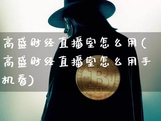高盛财经直播室怎么用(高盛财经直播室怎么用手机看)_https://www.dcjwmf.com_上期能源_第1张