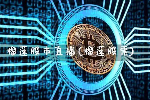 榴莲股市直播(榴莲股票)_https://www.dcjwmf.com_郑商所_第1张