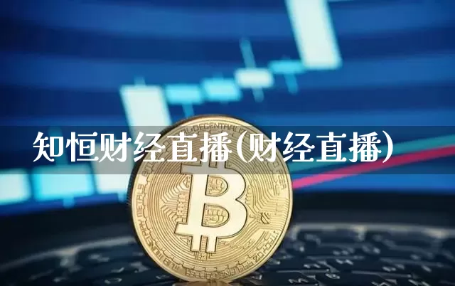 知恒财经直播(财经直播)_https://www.dcjwmf.com_上期所_第1张