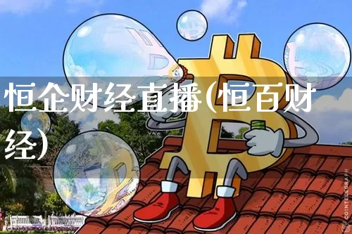 恒企财经直播(恒百财经)_https://www.dcjwmf.com_广期所_第1张
