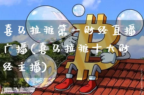 喜马拉雅第一财经直播广播(喜马拉雅十大财经主播)_https://www.dcjwmf.com_中金所_第1张