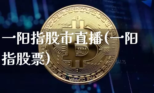 一阳指股市直播(一阳指股票)_https://www.dcjwmf.com_广期所_第1张