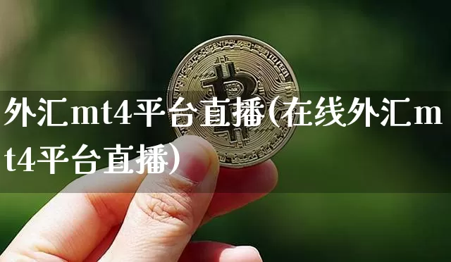 外汇mt4平台直播(在线外汇mt4平台直播)_https://www.dcjwmf.com_广期所_第1张