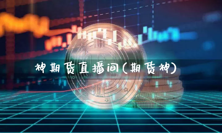 神期货直播间(期货神)_https://www.dcjwmf.com_上期所_第1张