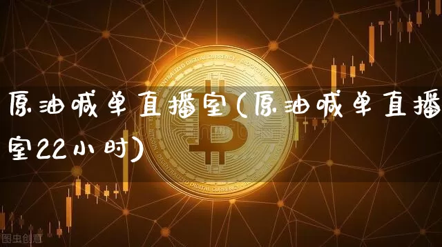 原油喊单直播室(原油喊单直播室22小时)_https://www.dcjwmf.com_广期所_第1张