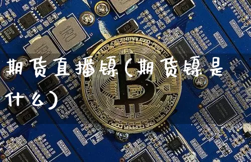 期货直播镍(期货镍是什么)_https://www.dcjwmf.com_上期能源_第1张