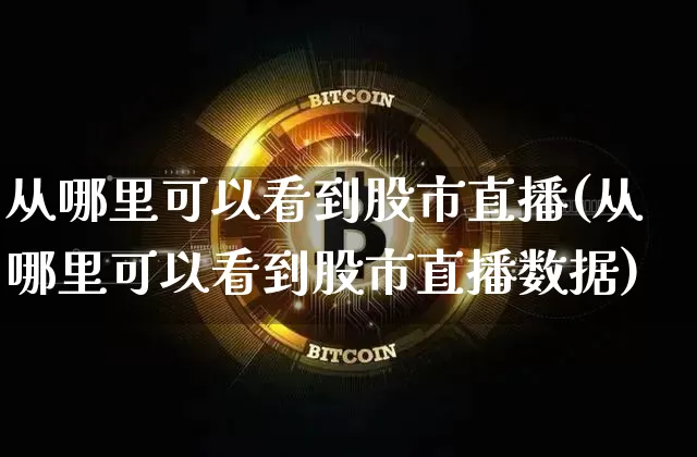 从哪里可以看到股市直播(从哪里可以看到股市直播数据)_https://www.dcjwmf.com_上期所_第1张