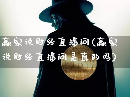 赢家说财经直播间(赢家说财经直播间是真的吗)_https://www.dcjwmf.com_广期所_第1张