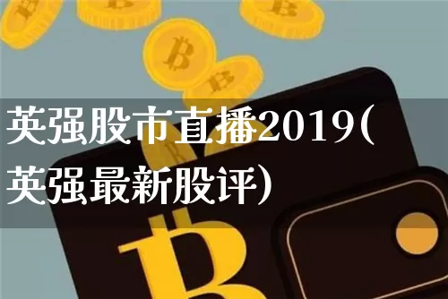 英强股市直播2019(英强最新股评)_https://www.dcjwmf.com_大商所_第1张