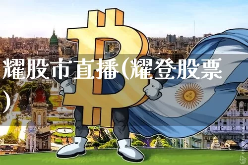 耀股市直播(耀登股票)_https://www.dcjwmf.com_中金所_第1张