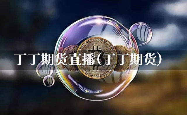 丁丁期货直播(丁丁期货)_https://www.dcjwmf.com_中金所_第1张