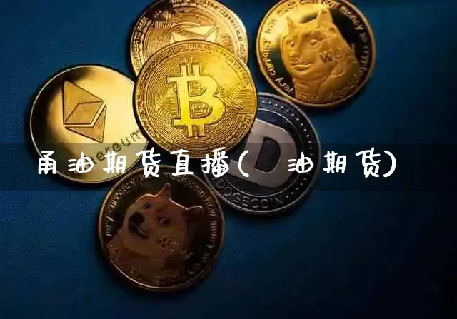 甬油期货直播(厡油期货)_https://www.dcjwmf.com_上期能源_第1张