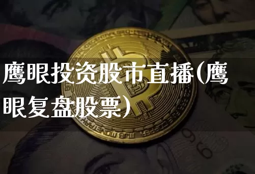 鹰眼投资股市直播(鹰眼复盘股票)_https://www.dcjwmf.com_上期能源_第1张