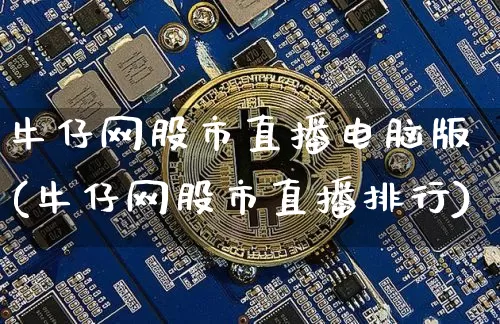 牛仔网股市直播电脑版(牛仔网股市直播排行)_https://www.dcjwmf.com_大商所_第1张