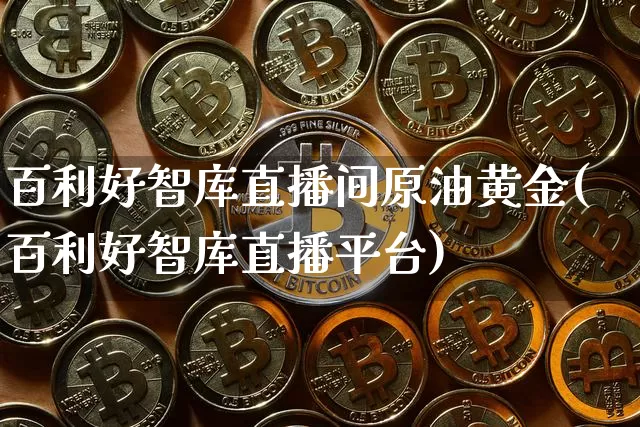 百利好智库直播间原油黄金(百利好智库直播平台)_https://www.dcjwmf.com_上期所_第1张