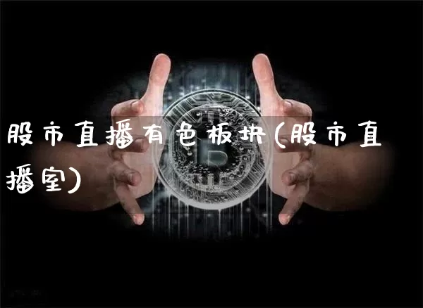 股市直播有色板块(股市直播室)_https://www.dcjwmf.com_中金所_第1张