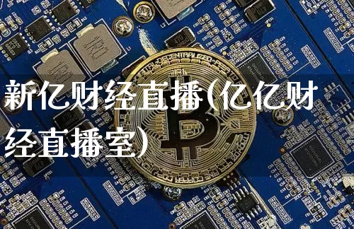 新亿财经直播(亿亿财经直播室)_https://www.dcjwmf.com_大商所_第1张