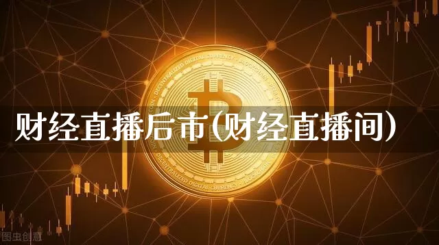 财经直播后市(财经直播间)_https://www.dcjwmf.com_上期所_第1张