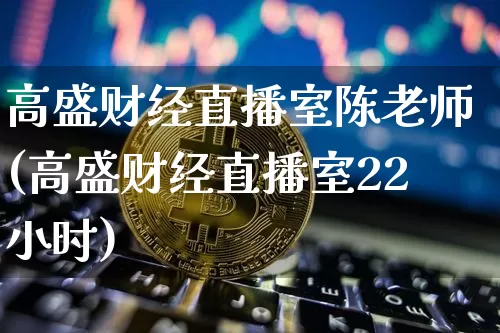 高盛财经直播室陈老师(高盛财经直播室22小时)_https://www.dcjwmf.com_上期所_第1张