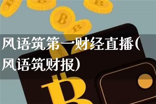 风语筑第一财经直播(风语筑财报)_https://www.dcjwmf.com_中金所_第1张