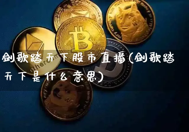 剑歌踏天下股市直播(剑歌踏天下是什么意思)_https://www.dcjwmf.com_广期所_第1张