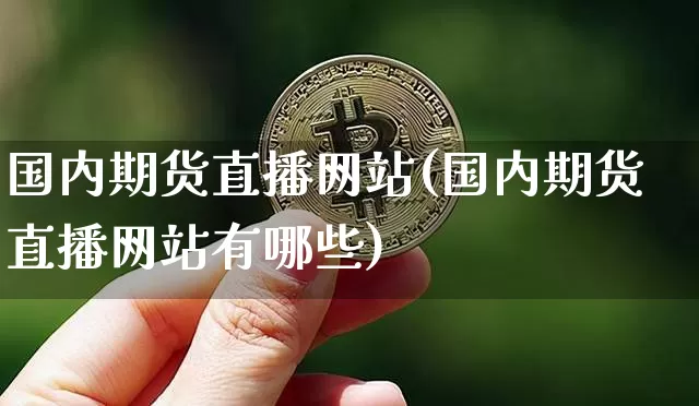国内期货直播网站(国内期货直播网站有哪些)_https://www.dcjwmf.com_中金所_第1张