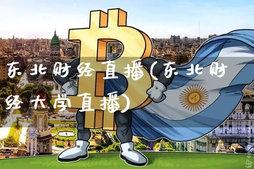 东北财经直播(东北财经大学直播)_https://www.dcjwmf.com_上期所_第1张