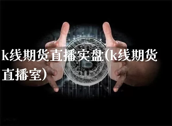 k线期货直播实盘(k线期货直播室)_https://www.dcjwmf.com_郑商所_第1张