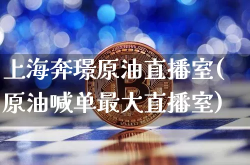 上海奔璟原油直播室(原油喊单最大直播室)_https://www.dcjwmf.com_中金所_第1张
