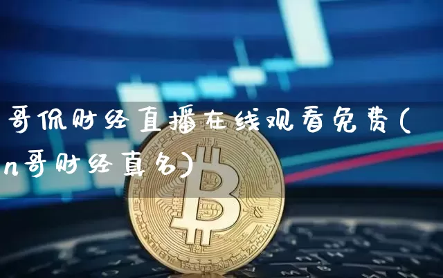 哥侃财经直播在线观看免费(n哥财经真名)_https://www.dcjwmf.com_郑商所_第1张