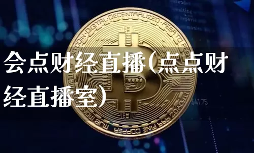 会点财经直播(点点财经直播室)_https://www.dcjwmf.com_上期所_第1张