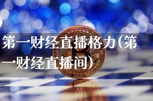 第一财经直播格力(第一财经直播间)_https://www.dcjwmf.com_上期所_第1张