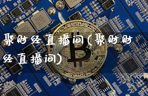 聚财经直播间(聚财财经直播间)_https://www.dcjwmf.com_上期所_第1张