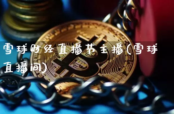 雪球财经直播节主播(雪球直播间)_https://www.dcjwmf.com_中金所_第1张