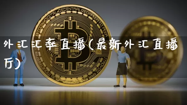 外汇汇率直播(最新外汇直播厅)_https://www.dcjwmf.com_广期所_第1张