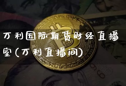 万利国际期货财经直播室(万利直播间)_https://www.dcjwmf.com_广期所_第1张