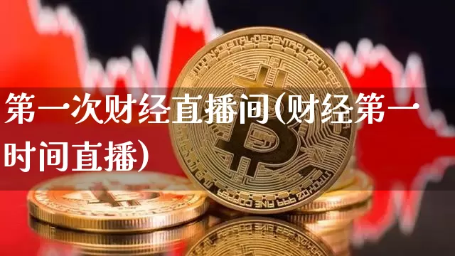 第一次财经直播间(财经第一时间直播)_https://www.dcjwmf.com_广期所_第1张