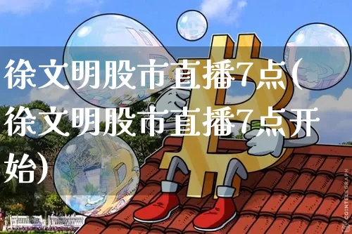 徐文明股市直播7点(徐文明股市直播7点开始)_https://www.dcjwmf.com_中金所_第1张