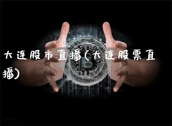 大连股市直播(大连股票直播)_https://www.dcjwmf.com_上期所_第1张