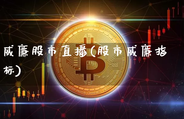 威廉股市直播(股市威廉指标)_https://www.dcjwmf.com_上期所_第1张