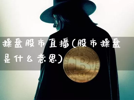 操盘股市直播(股市操盘是什么意思)_https://www.dcjwmf.com_上期所_第1张