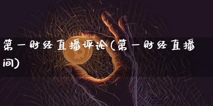 第一财经直播评论(第一财经直播间)_https://www.dcjwmf.com_上期所_第1张