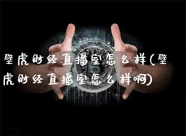 壁虎财经直播室怎么样(壁虎财经直播室怎么样啊)_https://www.dcjwmf.com_中金所_第1张