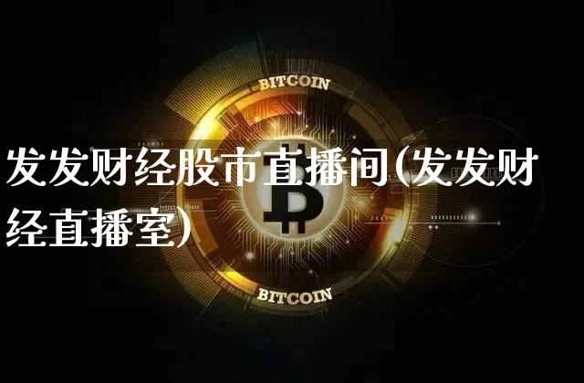 发发财经股市直播间(发发财经直播室)_https://www.dcjwmf.com_广期所_第1张