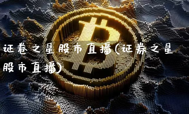 证卷之星股市直播(证券之星股市直播)_https://www.dcjwmf.com_中金所_第1张
