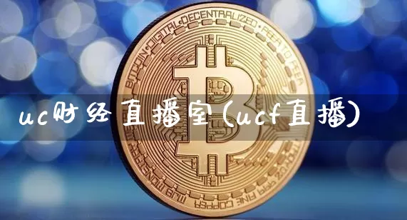 uc财经直播室(ucf直播)_https://www.dcjwmf.com_郑商所_第1张