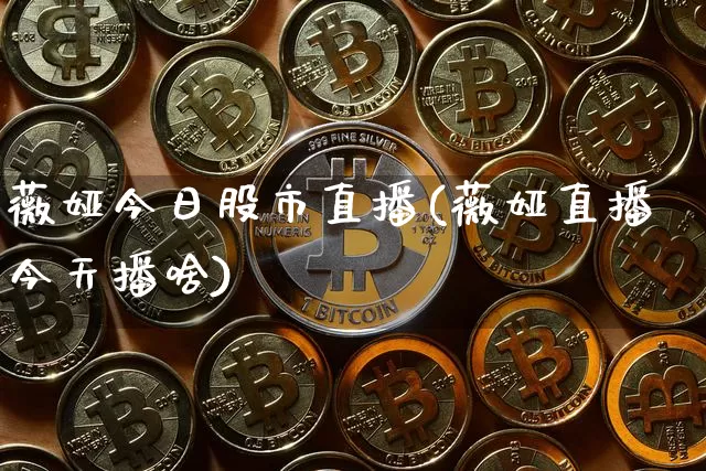薇娅今日股市直播(薇娅直播今天播啥)_https://www.dcjwmf.com_上期能源_第1张
